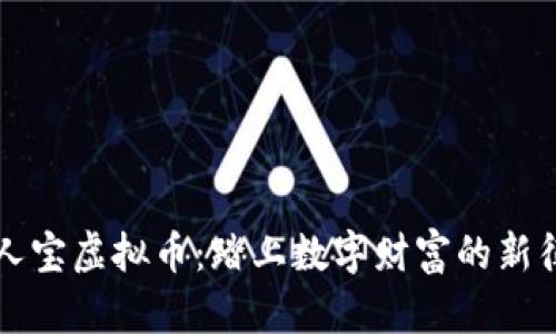 贵人宝虚拟币：踏上数字财富的新征程