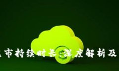 虚拟币熊市持续时长：深度解析及市场趋势