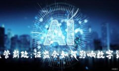 虚拟币监管新政：证监会如何影响数字货币市场