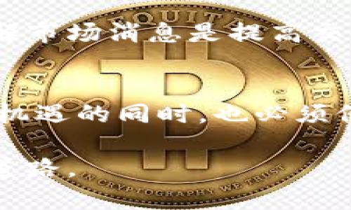   币安网虚拟币交易：全面解析元宇宙中的机会与挑战 / 
 guanjianci 币安网, 虚拟币交易, 加密货币 /guanjianci 

引言：虚拟币交易的崛起
在过去的几年中，虚拟币交易作为一种新兴的投资方式引起了全球投资者的广泛关注。币安网（Binance）作为全球最大的加密货币交易平台之一，凭借其多元化的交易品种和用户友好的界面，吸引了大量的用户。在这里，用户不仅能够进行简单的交易，还能参与到更为复杂的衍生品交易和质押活动中。

币安网简介
币安网成立于2017年，总部位于马耳他，快速成为全球交易量最大的加密货币交易所之一。其创始人赵长鹏（Changpeng Zhao）以其在金融科技方面的背景，推动了币安网的快速发展。用户在币安网上可以交易数百种数字资产，从比特币、以太坊到各种小众币种，选择十分丰富。

交易方式与特性
币安网提供多种交易方式，满足不同用户的需求。基本的现货交易允许用户以市场价买入或卖出加密货币。更高级的交易选项包括杠杆交易、期货合约交易以及期权等。这种多样化的交易方式使得用户能够根据自己的风险偏好选择合适的投资策略。
例如，通过杠杆交易，用户可以用较少的资本控制更大的资产，虽然这种方式潜在利润巨大，但也伴随着更高的风险。许多新手在刚开始接触虚拟币交易时，往往会遭遇巨大的波动和市场的不可预测性，因此了解各类交易的优势与劣势是至关重要的。

币安网的安全性
安全性一直是币安网的重要优先事项之一。通过多重认证和冷钱包管理，币安网致力于保护用户资金安全。然而，如同所有金融市场一样，加密货币市场也面临着黑客攻击和欺诈活动的风险。用户在交易的时候，保持良好的安全习惯，比如启用双因素认证（2FA）和定期更改密码，能够有效降低风险。

用户体验与界面设计
币安网的界面设计考虑到了不同层次用户的需求，新手用户可以通过简单直观的界面进行交易，而专业交易者则可以使用高级功能进行技术分析和交易策略实施。平台的流畅性和反应速度也是使用体验的加分项，特别是在市场剧烈波动时，快速且稳定的交易机制是确保投资者顺利交易的关键。

币安的生态系统
币安不仅仅是一个交易平台，它已经发展成一个庞大的生态系统，包括币安智能链（BSC）、币安NFT市场、以及各种金融服务。这为用户提供了更多的选择，比如通过币安智能链开发和交易去中心化应用（DeFi），或是购买和交易非同质化代币（NFT），增强了用户的参与度和收益潜力。

投资风险与市场波动
虚拟币市场的波动性是众所周知的，在价格剧烈变动的情况下，投资者可能会面临巨大的风险。比如，某些币种的价格在短时间内翻倍或腰斩，投资者需要具备良好的风险控制能力与市场判断力。为了减少损失，设置止损订单是一种常用的策略，帮助投资者在市场不利情况下及时退出并降低损失。

学习与培训资源
为了帮助用户熟悉虚拟货币的操作，币安网提供了丰富的教育资源。这些资料包括官方教程、视频讲座以及在线研讨会等，旨在帮助用户了解市场趋势和交易技巧。尤其是对于新手来说，掌握基本知识和交易策略是成功投资的基础。

社区支持与交流
币安网拥有活跃的社区，用户可以在社区中交流经验、分享交易技巧。加入相关的社交媒体群组、论坛等平台，可以让用户更快地获取最新的市场信息和动态。在这样一个快速变化的行业中，及时了解市场消息是提高交易成功率的重要因素。

总结：投资的新机遇
随着数字货币的普及和区块链技术的发展，虚拟币交易正逐渐成为一个新的投资领域。币安网作为一个平台，其丰富的功能和健全的生态系统为用户提供了更多的投资机会。然而，用户在享受这些机遇的同时，也必须保持谨慎，学习必要的投资知识，提升风险防控能力，以应对未来市场可能带来的挑战。总体来看，对虚拟币交易的深入理解与全面准备，能帮助用户在这场数字资产的革命中把握住属于自己的机遇。

未来，虚拟币市场的前景依然光明。随着法规逐步加强、技术逐渐成熟，越来越多的投资者将可能涌入这一领域。抓住数字经济时代的脉搏，参与币安网的虚拟币交易，无疑是通往财富增长的一条新道路。