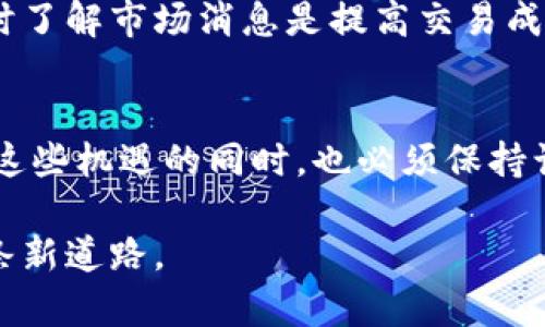   币安网虚拟币交易：全面解析元宇宙中的机会与挑战 / 
 guanjianci 币安网, 虚拟币交易, 加密货币 /guanjianci 

引言：虚拟币交易的崛起
在过去的几年中，虚拟币交易作为一种新兴的投资方式引起了全球投资者的广泛关注。币安网（Binance）作为全球最大的加密货币交易平台之一，凭借其多元化的交易品种和用户友好的界面，吸引了大量的用户。在这里，用户不仅能够进行简单的交易，还能参与到更为复杂的衍生品交易和质押活动中。

币安网简介
币安网成立于2017年，总部位于马耳他，快速成为全球交易量最大的加密货币交易所之一。其创始人赵长鹏（Changpeng Zhao）以其在金融科技方面的背景，推动了币安网的快速发展。用户在币安网上可以交易数百种数字资产，从比特币、以太坊到各种小众币种，选择十分丰富。

交易方式与特性
币安网提供多种交易方式，满足不同用户的需求。基本的现货交易允许用户以市场价买入或卖出加密货币。更高级的交易选项包括杠杆交易、期货合约交易以及期权等。这种多样化的交易方式使得用户能够根据自己的风险偏好选择合适的投资策略。
例如，通过杠杆交易，用户可以用较少的资本控制更大的资产，虽然这种方式潜在利润巨大，但也伴随着更高的风险。许多新手在刚开始接触虚拟币交易时，往往会遭遇巨大的波动和市场的不可预测性，因此了解各类交易的优势与劣势是至关重要的。

币安网的安全性
安全性一直是币安网的重要优先事项之一。通过多重认证和冷钱包管理，币安网致力于保护用户资金安全。然而，如同所有金融市场一样，加密货币市场也面临着黑客攻击和欺诈活动的风险。用户在交易的时候，保持良好的安全习惯，比如启用双因素认证（2FA）和定期更改密码，能够有效降低风险。

用户体验与界面设计
币安网的界面设计考虑到了不同层次用户的需求，新手用户可以通过简单直观的界面进行交易，而专业交易者则可以使用高级功能进行技术分析和交易策略实施。平台的流畅性和反应速度也是使用体验的加分项，特别是在市场剧烈波动时，快速且稳定的交易机制是确保投资者顺利交易的关键。

币安的生态系统
币安不仅仅是一个交易平台，它已经发展成一个庞大的生态系统，包括币安智能链（BSC）、币安NFT市场、以及各种金融服务。这为用户提供了更多的选择，比如通过币安智能链开发和交易去中心化应用（DeFi），或是购买和交易非同质化代币（NFT），增强了用户的参与度和收益潜力。

投资风险与市场波动
虚拟币市场的波动性是众所周知的，在价格剧烈变动的情况下，投资者可能会面临巨大的风险。比如，某些币种的价格在短时间内翻倍或腰斩，投资者需要具备良好的风险控制能力与市场判断力。为了减少损失，设置止损订单是一种常用的策略，帮助投资者在市场不利情况下及时退出并降低损失。

学习与培训资源
为了帮助用户熟悉虚拟货币的操作，币安网提供了丰富的教育资源。这些资料包括官方教程、视频讲座以及在线研讨会等，旨在帮助用户了解市场趋势和交易技巧。尤其是对于新手来说，掌握基本知识和交易策略是成功投资的基础。

社区支持与交流
币安网拥有活跃的社区，用户可以在社区中交流经验、分享交易技巧。加入相关的社交媒体群组、论坛等平台，可以让用户更快地获取最新的市场信息和动态。在这样一个快速变化的行业中，及时了解市场消息是提高交易成功率的重要因素。

总结：投资的新机遇
随着数字货币的普及和区块链技术的发展，虚拟币交易正逐渐成为一个新的投资领域。币安网作为一个平台，其丰富的功能和健全的生态系统为用户提供了更多的投资机会。然而，用户在享受这些机遇的同时，也必须保持谨慎，学习必要的投资知识，提升风险防控能力，以应对未来市场可能带来的挑战。总体来看，对虚拟币交易的深入理解与全面准备，能帮助用户在这场数字资产的革命中把握住属于自己的机遇。

未来，虚拟币市场的前景依然光明。随着法规逐步加强、技术逐渐成熟，越来越多的投资者将可能涌入这一领域。抓住数字经济时代的脉搏，参与币安网的虚拟币交易，无疑是通往财富增长的一条新道路。