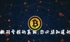 揭开虚拟币搬砖亏损的真相：你必须知道的风险