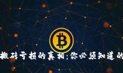 揭开虚拟币搬砖亏损的真相：你必须知道的风险与陷阱