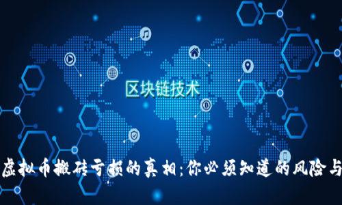 揭开虚拟币搬砖亏损的真相：你必须知道的风险与陷阱