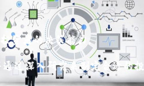   虚拟币投资的优势与风险分析：助您明智决策 /   
 guanjianci 虚拟币, 加密货币, 投资风险 /guanjianci 

引言
随着数字技术的迅猛发展，虚拟币（加密货币）逐渐走进了大众的视野。不同于传统的法币，虚拟币以其去中心化、匿名性及高流动性等优势，吸引了越来越多投资者的关注。然而，仅仅关注虚拟币的优势远远不够，对其潜在风险的深入分析同样重要。本文将围绕虚拟币的特点、投资价值及风险因素展开，帮助投资者在纷杂的信息中做出明智的决策。

虚拟币的基本概念
虚拟币，通常指的是采用加密技术生成的数字货币。它们使用区块链技术进行交易和记录，确保了交易的安全与透明。例如，比特币、以太坊等就是市场上较为知名的虚拟币。虚拟币最大的特点在于，通常不受任何国家或机构的控制，这使得它们成为了一种新兴的资产类别。

虚拟币的主要优势
1. **去中心化与安全性**  
虚拟币的去中心化属性，使得用户可以减少对中央银行和政府的依赖。由于区块链技术的透明性，用户交易记录不易被篡改，保障了资产的安全性。  
   
2. **流动性高**  
在各大交易平台的支持下，虚拟币能够随时买卖，市场活跃度极高。与传统金融市场相比，虚拟币的交易时间不受限制，各种跨国交易也变得十分方便。  
   
3. **投资多样性**  
市场上拥有成千上万种虚拟币，投资者可以根据自身的风险承受能力及预期回报选择不同类型的虚拟币进行投资。这种多样性为投资者提供了丰富的投资选项。

如何评估虚拟币的投资价值
在考虑投资虚拟币时，了解它们的价值评估指标是至关重要的。市场市值、流动性、技术背景和社区支持等因素，都会影响到虚拟币的投资潜力。  
   
在虚拟币的市场市值方面，比特币依然遥遥领先。这种资产的市值被认为是其稳定性与影响力的体现。投资者可以考察项目的白皮书，了解其技术背景和发展规划，以此来判定其长期投资价值。  
   
社区的支持也是评估虚拟币的重要方面。一个活跃的社区不仅意味着更多的使用者参与，同时也能不断推动项目的进步和创新。

虚拟币投资的风险因素
尽管虚拟币拥有诸多优势，但风险也不容忽视。  
   
1. **市场波动性大**  
虚拟币市场以其高度波动性而著称，价格可能在短时间内剧烈波动。投资者在进入市场前，务必要做好心理准备。这种波动性可能为短期交易者带来高额回报，但也可能使长期持有者遭受重大损失。  
   
2. **法律法规的不确定性**  
虚拟币的监管环境在全球范围内各不相同，随着各国政策的变化，相应的法律法规也可能随之更新。投资者应该密切关注相关政策的动态，以避免不必要的法律风险。  
   
3. **技术安全隐患**  
网络黑客攻击和系统漏洞都是潜在的问题。例如，交易所安全性不足可能导致用户资产被盗，因此选择一个安全性高、信誉良好的交易平台是必须的。这种技术层面的不确定性，要求投资者在选择投资产品时要更加谨慎。

如何降低虚拟币投资的风险
首先，分散投资是降低风险的重要策略之一。将资金分配到多种不同的虚拟币或资产类别中，可以在市场波动时平衡风险。  
   
其次，充分研究每个项目的背景和市场前景，关注技术更新和发展动态。在投资过程中，务必保持冷静和理性，避免一时冲动带来的重大损失。  
   
此外，设立合理的止损和止盈点，是防止利润回吐的重要方式。通过技术分析和市场动态来调整投资策略，追求理想的收益。

总结与展望
总的来说，虚拟币投资具备高收益的潜力，但同时也伴随着诸多风险。在进行投资前，理解虚拟币的基本概念、市场特征，以及相关的优势与风险，能够有效提升投资者的决策能力。  
   
随着社会的进步与技术的发展，未来的虚拟币市场将会更加成熟，可能会出现更多的创新项目，给投资者带来新机遇。希望每位投资者都能理性看待虚拟币，并通过深入研究来制定合适的投资策略，实现财务目标。