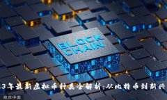 2023年最新虚拟币种类全解析：从比特币到新兴币