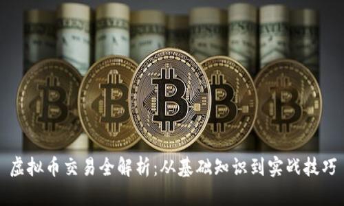 虚拟币交易全解析：从基础知识到实战技巧