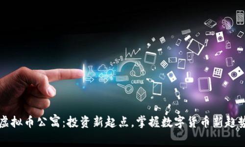 虚拟币公寓：投资新起点，掌握数字货币新趋势