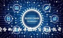 高效安全的虚拟币场外交易系统开发指南