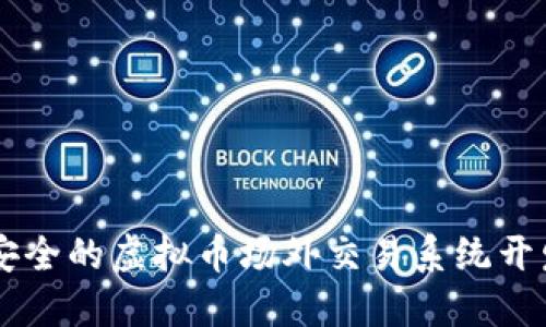 高效安全的虚拟币场外交易系统开发指南