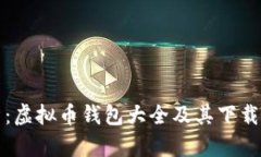 全面解析：虚拟币钱包大全及其下载安装指南