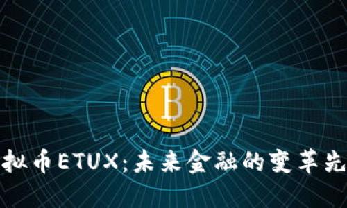 虚拟币ETUX：未来金融的变革先锋