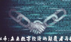 ZGM虚拟币：未来数字经济的颠覆者与投资机遇