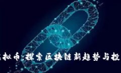 丽水虚拟币：探索区块链新趋势与投资机会