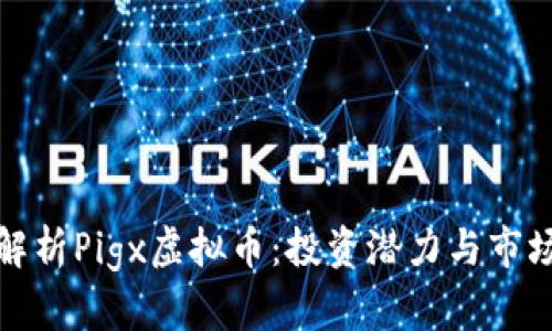 全面解析Pigx虚拟币：投资潜力与市场趋势