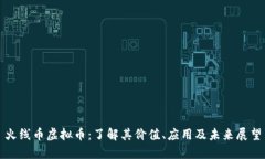 火线币虚拟币：了解其价值、应用及未来展望