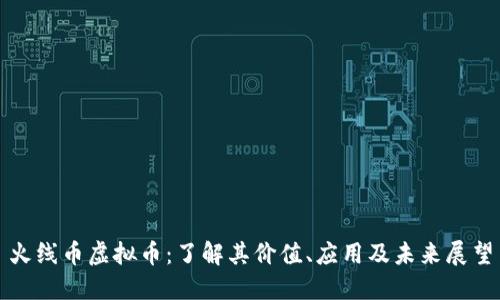 火线币虚拟币：了解其价值、应用及未来展望