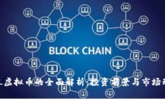 NBL虚拟币的全面解析：投资前景与市场动向