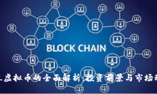 NBL虚拟币的全面解析：投资前景与市场动向