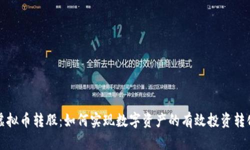 虚拟币转股：如何实现数字资产的有效投资转化