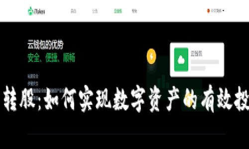 虚拟币转股：如何实现数字资产的有效投资转化