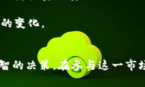 虚拟币交割是一个与加密货币交易及其相关金融产品息息相关的术语。简单来说，交割指的是在交易完成后，买卖双方进行资产交换的过程。在虚拟币的交易中，交割主要涉及到数字货币的实际支付和所有权的转移。

虚拟币交割的基本概念
在谈论虚拟币交割时，首先要了解的是交易的基础。虚拟货币的交易通常发生在交易所（Exchange）上，用户在平台上注册账户后，可以通过法定货币（如美元、人民币等）或其他虚拟货币来买入或卖出比特币、以太坊、莱特币等数字资产。
交割期指的是交易双方约定的交割时间。在这一时间点，买方需要向卖方支付约定的价值，而卖方需将虚拟货币转移到买方的账户中。当交易执行并完成转移时，交割便宣告完成。

交割的方式
虚拟币的交割方式主要有两种：现货交割和期货交割。
h4现货交割/h4
现货交割是指在交易平台上直接买卖虚拟货币，通常在交易完成后不久，买卖双方的信息在区块链上确认。一旦交易完成，虚拟货币便会立即转到买方的钱包中。现货交易的特点是即时性，适合大多数个人投资者。
h4期货交割/h4
与现货交割不同，期货交割则是基于期货合约的交易。在期货交易中，交易者并不需要马上交割。他们仅在合约到期时才进行交割，这样的交易方式通常用于对冲风险或投机获利。合约到期时，期货合约的双方需按照合约的条款进行交割，可能涉及现金结算或实际交割。

虚拟币交割的注意事项
在进行虚拟币交割时，有几个重要的因素需要考虑。
h4交割时间/h4
每一个交易所或平台的交割时间可能会有所不同。在进行交易时，要明确所选择平台的交割规则与时间，这样可以避免因时间差异而导致的损失。
h4手续费/h4
大多数交易所都会对交易收取一定的手续费，这在交割时也可能会产生影响。了解平台的费用结构，有助于更好地进行预估和决策。
h4安全性/h4
虚拟币交易本质上涉及信任，因此，在选择交易所时，安全性和信誉度是关键因素。确保所使用的平台具备良好的安全措施，并进行适当的资产管理，以防止资金损失。

交割对市场的影响
虚拟币的交割不仅影响交易的双方，也可能对整个市场造成冲击。比如，大量的期货合约交割可能导致市场价格的波动，甚至引发交易者的恐慌。
当交割期临近时，市场参与者会试图预判价格走势，大量的交易活动可能会集中于这一时间点，造成市场的剧烈波动。因此，了解交割的机制与市场心理，对于投资者而言至关重要。

如何进行理智的交割决策
想要在加密货币市场取得成功，进行理智的交割决策显得尤为重要。以下是一些可以遵循的建议：
h4做好市场分析/h4
在做出交割决策之前，进行全面的市场分析是非常必要的。关注市场趋势、分析技术指标、参考新闻动态，这些都能帮助提早识别潜在的风险与机会。
h4设置止损和止盈位/h4
在进行交割时，设置合理的止损和止盈位，可以有效地规避风险。通过明确退出策略，即使市场出现波动，也不会慌乱，保护自身投资的安全。
h4持续学习与适应/h4
加密货币市场变化迅速，新技术、新政策层出不穷，作为投资者，要保持学习的态度，不断调整自己的策略，以应对市场环境的变化。

总结
虚拟币交割是加密货币交易中非常重要的一环，了解其概念、方式及相关注意事项，有助于投资者在复杂的市场中做出明智的决策。在参与这一市场时，保持警觉和耐心，将会使投资者在长期中收获更加丰厚的回报。