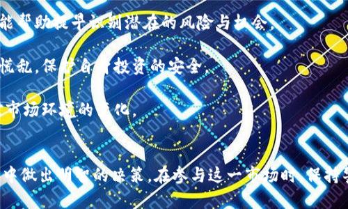 虚拟币交割是一个与加密货币交易及其相关金融产品息息相关的术语。简单来说，交割指的是在交易完成后，买卖双方进行资产交换的过程。在虚拟币的交易中，交割主要涉及到数字货币的实际支付和所有权的转移。

虚拟币交割的基本概念
在谈论虚拟币交割时，首先要了解的是交易的基础。虚拟货币的交易通常发生在交易所（Exchange）上，用户在平台上注册账户后，可以通过法定货币（如美元、人民币等）或其他虚拟货币来买入或卖出比特币、以太坊、莱特币等数字资产。
交割期指的是交易双方约定的交割时间。在这一时间点，买方需要向卖方支付约定的价值，而卖方需将虚拟货币转移到买方的账户中。当交易执行并完成转移时，交割便宣告完成。

交割的方式
虚拟币的交割方式主要有两种：现货交割和期货交割。
h4现货交割/h4
现货交割是指在交易平台上直接买卖虚拟货币，通常在交易完成后不久，买卖双方的信息在区块链上确认。一旦交易完成，虚拟货币便会立即转到买方的钱包中。现货交易的特点是即时性，适合大多数个人投资者。
h4期货交割/h4
与现货交割不同，期货交割则是基于期货合约的交易。在期货交易中，交易者并不需要马上交割。他们仅在合约到期时才进行交割，这样的交易方式通常用于对冲风险或投机获利。合约到期时，期货合约的双方需按照合约的条款进行交割，可能涉及现金结算或实际交割。

虚拟币交割的注意事项
在进行虚拟币交割时，有几个重要的因素需要考虑。
h4交割时间/h4
每一个交易所或平台的交割时间可能会有所不同。在进行交易时，要明确所选择平台的交割规则与时间，这样可以避免因时间差异而导致的损失。
h4手续费/h4
大多数交易所都会对交易收取一定的手续费，这在交割时也可能会产生影响。了解平台的费用结构，有助于更好地进行预估和决策。
h4安全性/h4
虚拟币交易本质上涉及信任，因此，在选择交易所时，安全性和信誉度是关键因素。确保所使用的平台具备良好的安全措施，并进行适当的资产管理，以防止资金损失。

交割对市场的影响
虚拟币的交割不仅影响交易的双方，也可能对整个市场造成冲击。比如，大量的期货合约交割可能导致市场价格的波动，甚至引发交易者的恐慌。
当交割期临近时，市场参与者会试图预判价格走势，大量的交易活动可能会集中于这一时间点，造成市场的剧烈波动。因此，了解交割的机制与市场心理，对于投资者而言至关重要。

如何进行理智的交割决策
想要在加密货币市场取得成功，进行理智的交割决策显得尤为重要。以下是一些可以遵循的建议：
h4做好市场分析/h4
在做出交割决策之前，进行全面的市场分析是非常必要的。关注市场趋势、分析技术指标、参考新闻动态，这些都能帮助提早识别潜在的风险与机会。
h4设置止损和止盈位/h4
在进行交割时，设置合理的止损和止盈位，可以有效地规避风险。通过明确退出策略，即使市场出现波动，也不会慌乱，保护自身投资的安全。
h4持续学习与适应/h4
加密货币市场变化迅速，新技术、新政策层出不穷，作为投资者，要保持学习的态度，不断调整自己的策略，以应对市场环境的变化。

总结
虚拟币交割是加密货币交易中非常重要的一环，了解其概念、方式及相关注意事项，有助于投资者在复杂的市场中做出明智的决策。在参与这一市场时，保持警觉和耐心，将会使投资者在长期中收获更加丰厚的回报。