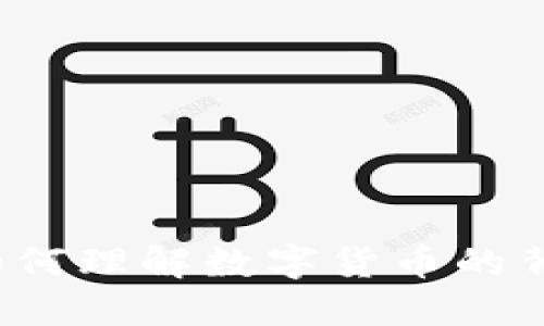 虚拟币编译：如何理解数字货币的背后技术及潜力