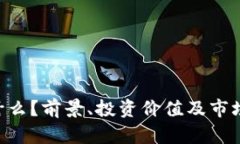 PCS虚拟币是什么？前景、投资价值及市场分析全