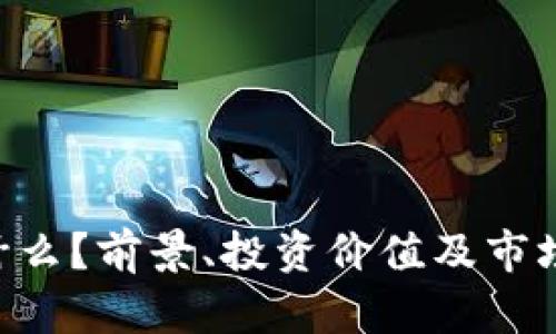 PCS虚拟币是什么？前景、投资价值及市场分析全面解析