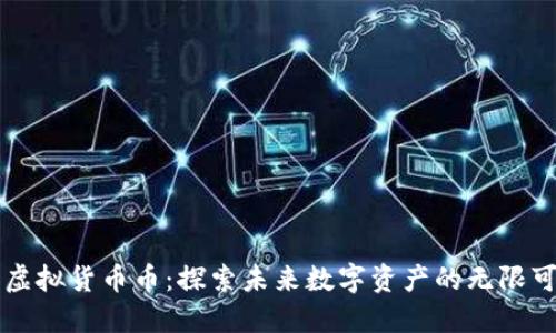 新虚拟货币币：探索未来数字资产的无限可能