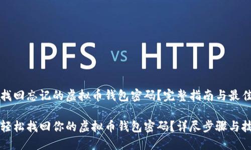 如何找回忘记的虚拟币钱包密码？完整指南与最佳实践

如何轻松找回你的虚拟币钱包密码？详尽步骤与技巧