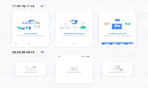   虚拟币骗局套路大全：识别与防范指南 / 

 guanjianci 虚拟币骗局, cryptocurrency fraud, 防范技巧 /guanjianci 

引言：虚拟币的魅力与风险
近年来，虚拟币如比特币、以太坊等已经深入人们的生活，成为热门的投资选择。它们以脱离传统金融体系、快速增值等特性吸引了大量投资者。然而，伴随着虚拟币市场的火热，各种骗局也如雨后春笋般涌现，给不少投资者带来了财产损失。
了解这些骗局的套路，不仅能够保护自己的财产，还能提升对数字资产的认知和判断能力。接下来，我们将深入探讨当前虚拟币骗局的各种形式和特点，以及如何有效地防范这些骗局。

第一类：假冒交易所的骗局
交易所是进行虚拟币交易的重要平台，但也成为不法分子首次诈骗的目标。假冒交易所常常通过精美的网站设计和虚假的用户评价吸引投资者。
这些假交易所可能在初始阶段提供高额的回报，以此诱惑用户投入更多资金。一旦用户存入资金，往往就会发现自己无法取款，甚至这个网站在短时间内就会关闭。
要防范这一类骗局，投资者可以通过查询交易所的背景信息、评估其资金安全性、查阅其他用户的真实反馈来进行识别。同时，选择那些知名度高、用户评价良好的交易平台，也能在一定程度上降低风险。

第二类：投资项目骗局
这些骗局往往以“不真实的投资项目”为名，吸引投资者的关注。例如，某些虚拟币项目声称即将进行“首次代币发行”（ICO），并提供虚假的白皮书。
投资者可能被夸大的收益预期所吸引，但后来的现实往往是这类项目实质上并没有实施，投资者投入的钱也随之消失。此类诈骗通常通过社交媒体或者短信传播，具有很强的隐蔽性。
投资者在参与此类项目时，应该对项目的核心团队进行慎重的背景调查，评估其过往经验和行业信誉。此外，任何声称“零风险”或者“稳赚不赔”的项目都应保持高度警惕，毕竟“天上不会掉馅饼”。

第三类：钓鱼网站与恶意软件
钓鱼攻击是网络诈骗的一种手段，通过伪装成合法网站或服务，从用户那里窃取敏感信息，如密码、私钥等。
此类骗局通常会发送仿冒的网站链接至用户邮箱或社交媒体，投资者一旦登录，就会被要求输入个人信息。而恶意软件则可能在无意中感染用户的设备，窃取其虚拟币钱包的私钥。
保护方法上，投资者需要时刻保持警惕，不随意点击不明链接，并使用安全软件进行系统扫描，定期更换密码，并启用两步验证以增加账户的安全性。

第四类：社交媒体骗局
社交媒体也是虚拟币骗局的温床。有不少诈骗者通过微博、微信、推特等社交平台进行虚假推广，声称能带来高收益的投资机会。
许多时候，这些信息看起来似乎没什么问题，甚至伴随有真实用户的“分享”和“成功故事”，使得人们对此深信不疑。实际上，这些故事往往是经过精心编织的谎言。
要抵御这些骗局，投资者需保持警觉，特别是在社交媒体上，无论是一则新闻，还是一个投资建议，都应查找其作者和来源的真实性。理性的思考和判断是避免受骗的重要因素。

第五类：推销矿机和挖矿服务的骗局
挖矿在虚拟币生态系统中占有重要地位，一些不法分子便借此名义推销所谓的“矿机”或“挖矿服务”。他们通常承诺巨额的日收益，来吸引投资者进行购买。
然而，这些所谓的矿机往往并不能如宣传一般地运作，使用者的资金通常会在几个月内被卷走，而对方却消失无踪。投资者需对这样的项目进行彻底调查，以避免被虚假宣传所迷惑。
值得一提的是，真正的挖矿需要较大的资金投入并且回本周期较长，因此不要轻易相信以低价矿机获取高额回报的广告。

第六类：彩票与抽奖骗局
一些虚拟币骗局会通过声称举办“抽奖活动”或“彩票”，承诺中奖者可以获得大量虚拟币或其他奖品的方式，来吸引参与者下注。
参与者往往觉得这是一个轻松赚钱的机会，但实际上，这种活动往往是为了收集用户信息或是完全虚假的，参与者最终不仅没有获得奖励，反而可能面临风险。
为了防范此类骗局，投资者应警惕任何要求支付费用以参与抽奖或彩票活动的情况。先前未曾有任何合法的抽奖活动收取参与费用，确保参与的活动是经过认证和审查的。

第七类：教育和咨询的诈骗
在虚拟币投资热潮中，各类培训和咨询服务日益增多。一些不法分子借此进行诈骗，以“教育课程”的名义收取高额的咨询费，但这些课程往往内容空洞无物。
投资者应对任何声称可以通过缴纳费用获得成功投资的教育内容持怀疑态度。真实的教育内容不应以高额费用为前提，而应提供务实的投资知识和市场分析。
选择信誉较好的财经机构或专业的投资机构参与培训课程，能够在一定程度上降低受骗的风险。同时，也要保留一些基本的市场研究能力，自主判断研究内容的有效性。

结论：保持警惕与提升自我保护意识
随着虚拟币市场的发展，各种骗局层出不穷。无论是投资者还是普通用户，都应该时刻保持警惕，增强自我保护意识。了解虚拟币骗局的形式及特点，始终能够帮助人们做出更加理智的判断。
保持良好的投资习惯，不轻信宣传语，深入研究投资项目，才能在虚拟币市场中立于不败之地。在这个快速发展的行业，理性与警惕才是我们抵御风险的最佳武器。