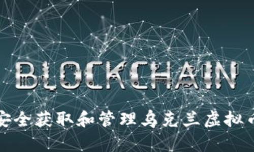 如何安全获取和管理乌克兰虚拟币地址