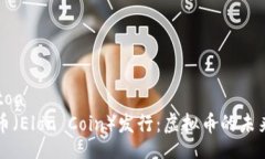 toa/toa埃隆币（Elon Coin）发行：虚拟币的未来展望