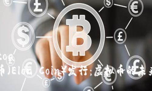 toa/toa
埃隆币（Elon Coin）发行：虚拟币的未来展望