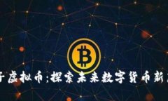 量子虚拟币：探索未来数字货币新篇章