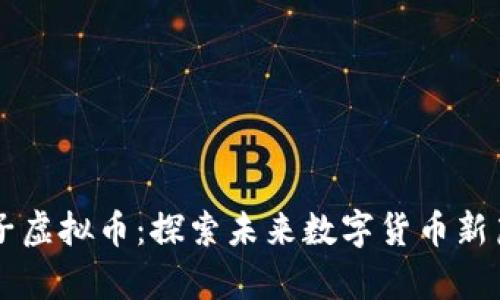 量子虚拟币：探索未来数字货币新篇章