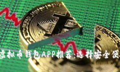 2023年最佳虚拟币钱包APP推荐：选择安全便捷的钱