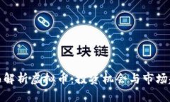 全面解析虚拟币：投资机会与市场趋势