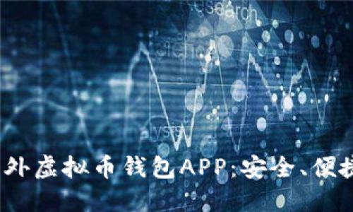 2023年推荐的国外虚拟币钱包APP：安全、便捷与多元化的选择