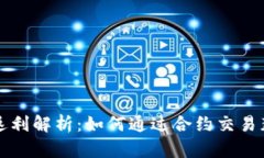 虚拟币合约返利解析：如何通过合约交易获取额