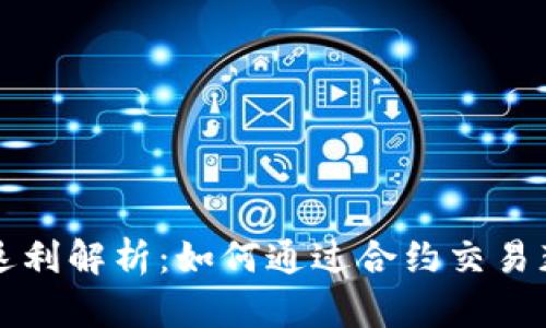 虚拟币合约返利解析：如何通过合约交易获取额外收益