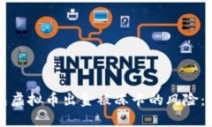 如何避免虚拟币出金被冻卡的风险：实用指南