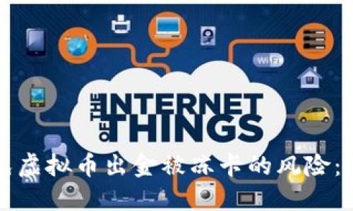 如何避免虚拟币出金被冻卡的风险：实用指南