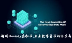 深入解析Mooney虚拟币：未来数字货币的潜力与机