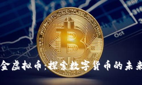 互联现金虚拟币：探索数字货币的未来与潜力