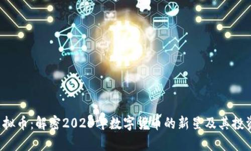 ykb虚拟币：解密2023年数字货币的新星及其投资潜力