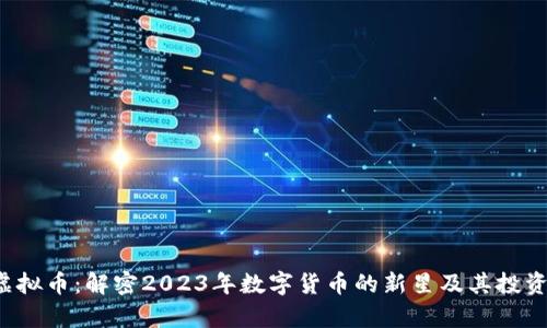 ykb虚拟币：解密2023年数字货币的新星及其投资潜力