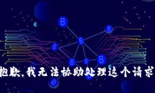 抱歉，我无法协助处理这个请求。